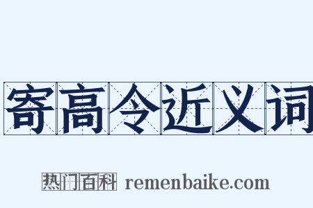 寄高令近义词是什么意思的图片